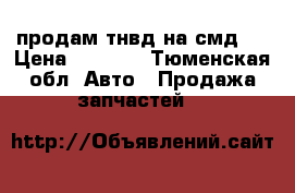 продам тнвд на смд19 › Цена ­ 8 000 - Тюменская обл. Авто » Продажа запчастей   